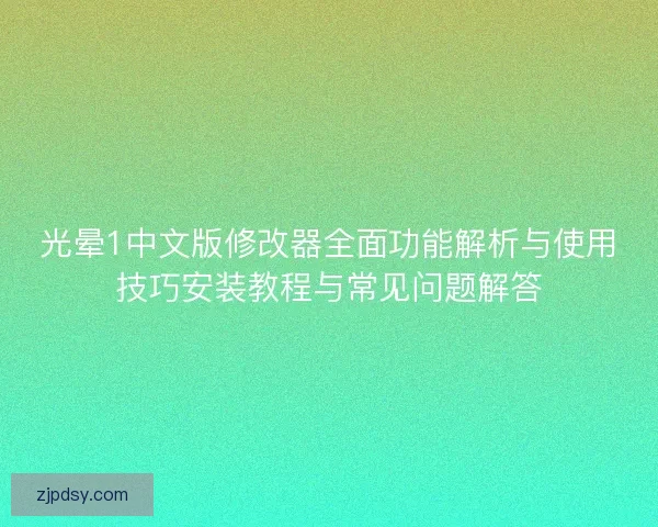 光晕1中文版修改器全面功能解析与使用技巧安装教程与常见问题解答