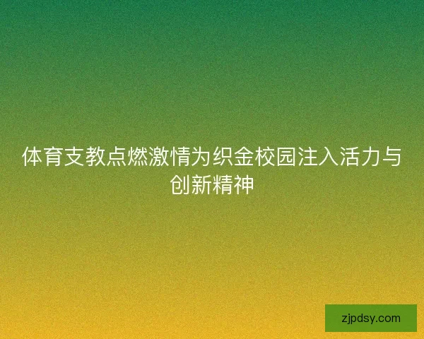 体育支教点燃激情为织金校园注入活力与创新精神