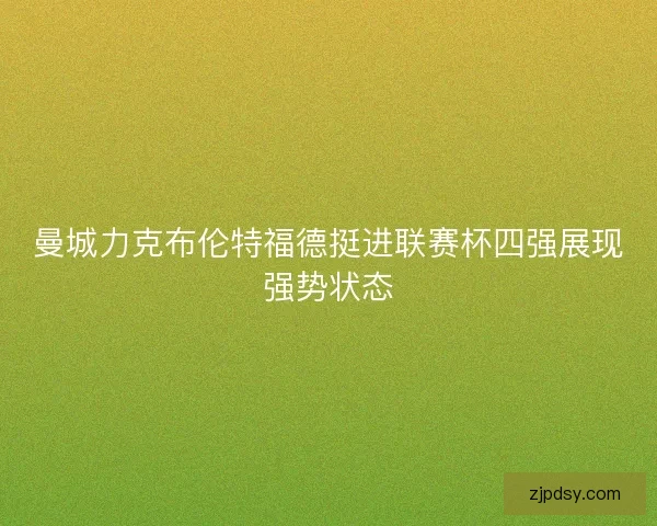曼城力克布伦特福德挺进联赛杯四强展现强势状态