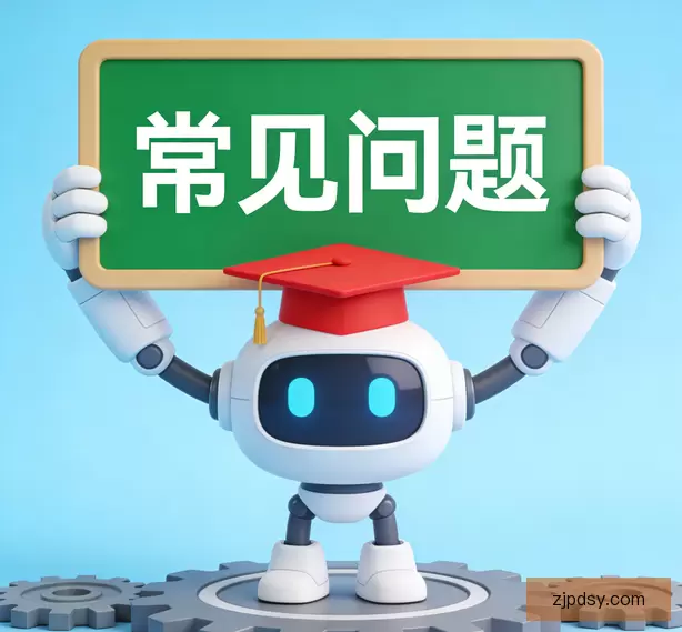 常见问题