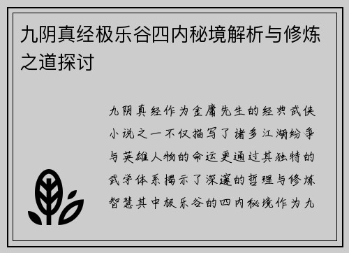 九阴真经极乐谷四内秘境解析与修炼之道探讨