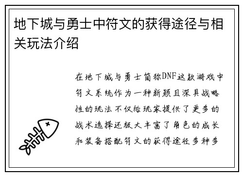 地下城与勇士中符文的获得途径与相关玩法介绍