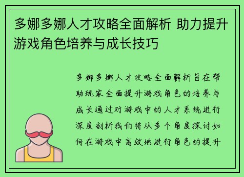 多娜多娜人才攻略全面解析 助力提升游戏角色培养与成长技巧