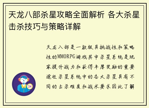 天龙八部杀星攻略全面解析 各大杀星击杀技巧与策略详解