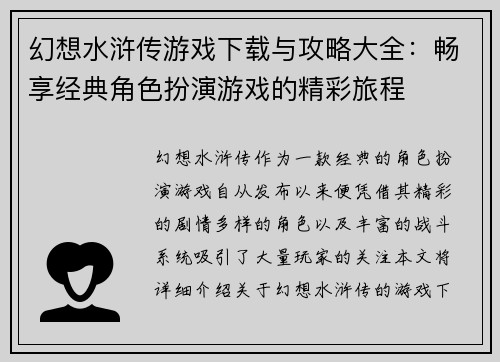 幻想水浒传游戏下载与攻略大全：畅享经典角色扮演游戏的精彩旅程