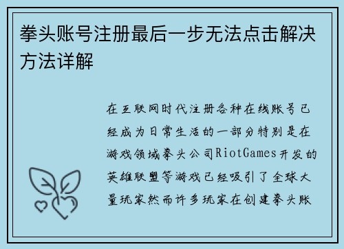 拳头账号注册最后一步无法点击解决方法详解