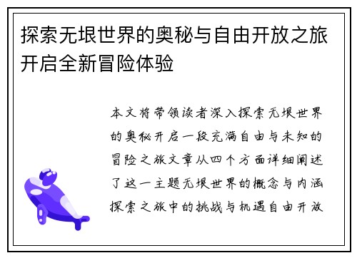 探索无垠世界的奥秘与自由开放之旅开启全新冒险体验