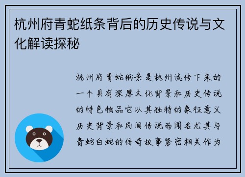 杭州府青蛇纸条背后的历史传说与文化解读探秘