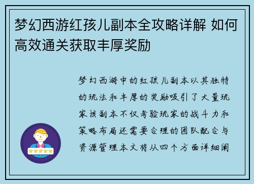 梦幻西游红孩儿副本全攻略详解 如何高效通关获取丰厚奖励
