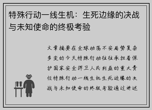 特殊行动一线生机：生死边缘的决战与未知使命的终极考验