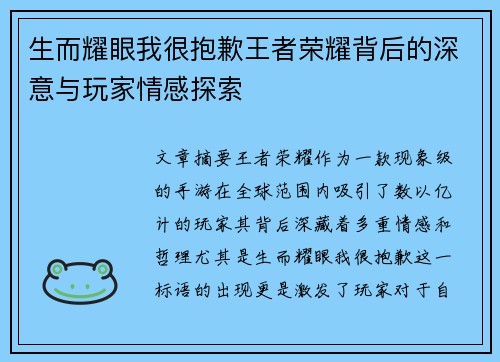 生而耀眼我很抱歉王者荣耀背后的深意与玩家情感探索