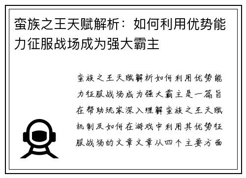 蛮族之王天赋解析：如何利用优势能力征服战场成为强大霸主