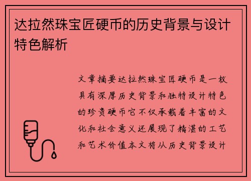 达拉然珠宝匠硬币的历史背景与设计特色解析