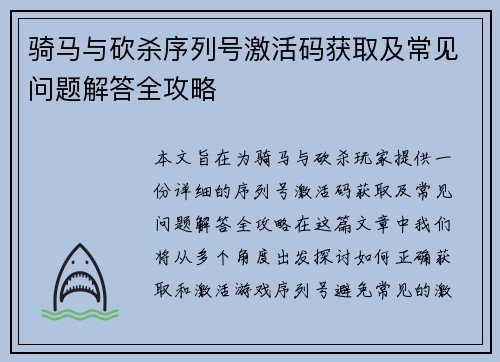 骑马与砍杀序列号激活码获取及常见问题解答全攻略